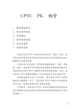 CPVC和铜管的比较