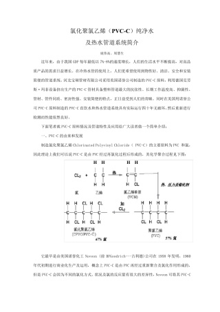 CPVC的特性及应用
