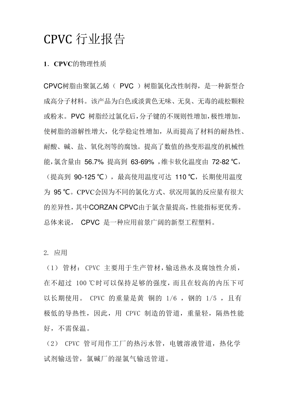 CPVC行业报告_第1页