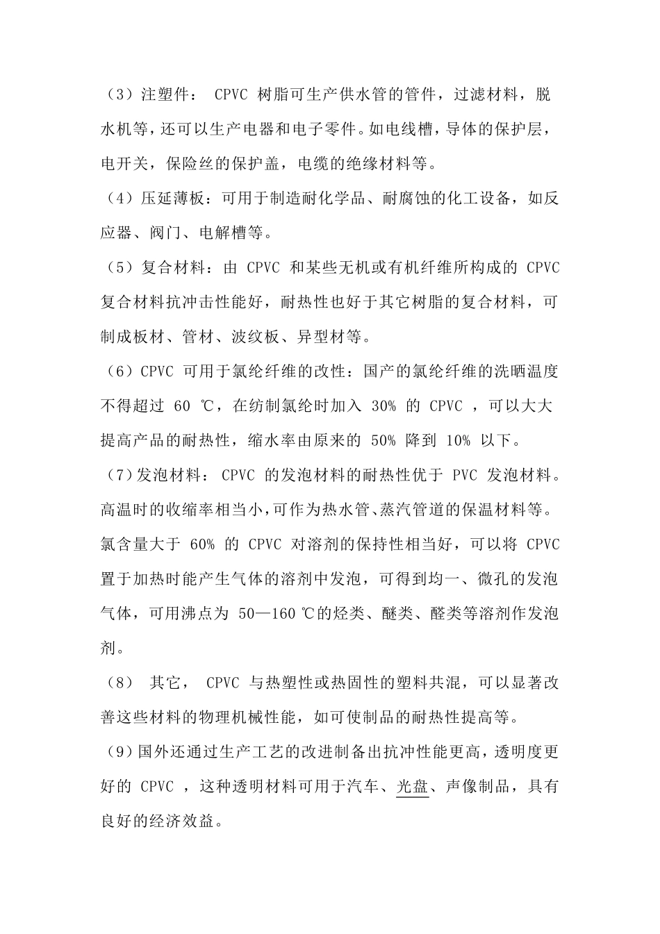 CPVC行业报告_第2页