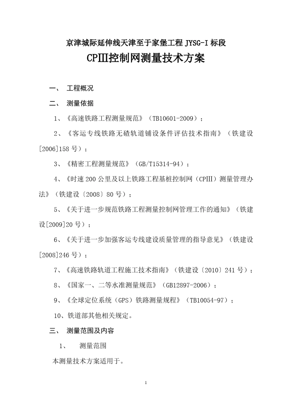 CPⅢ控制网测量方案_第3页