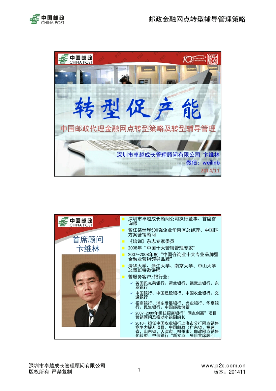 CP_网点转型督导员转型辅导管理策略1D学员版_20141117_第1页