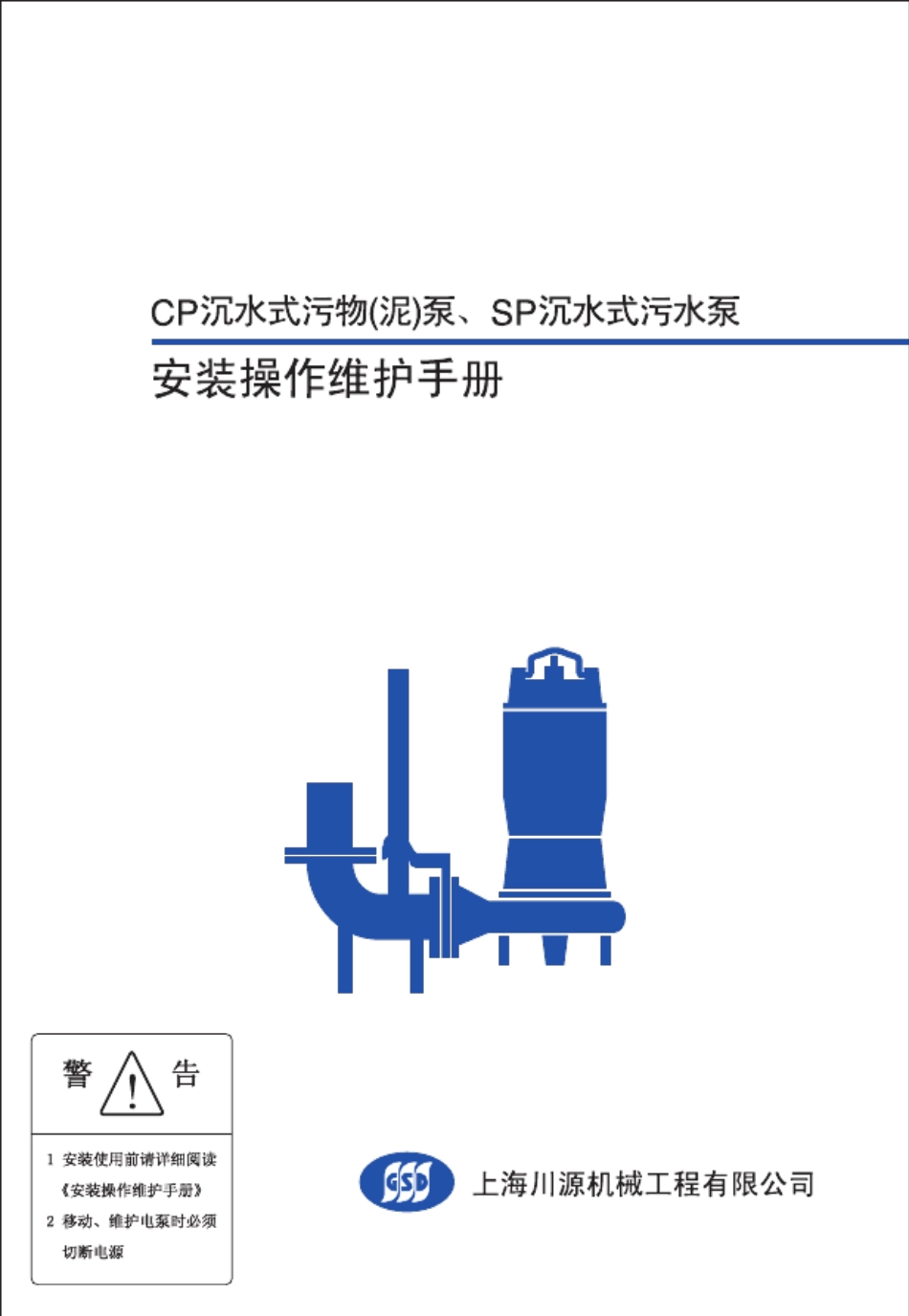 CP沉水式污物(泥)泵、SP沉水式污水泵安_第1页