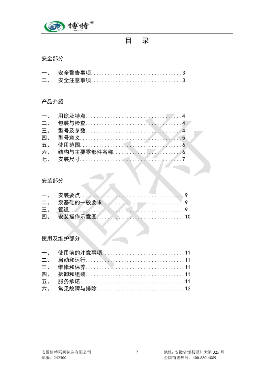 CQB氟塑料磁力泵使用手册_第2页