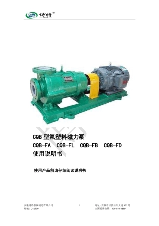 CQB氟塑料磁力泵使用手册