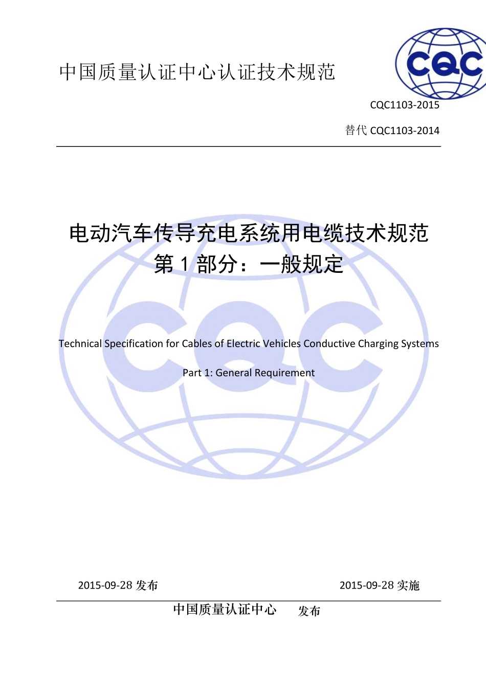 CQC11032015电动汽车传导充电系统用电缆技术规范_第1页