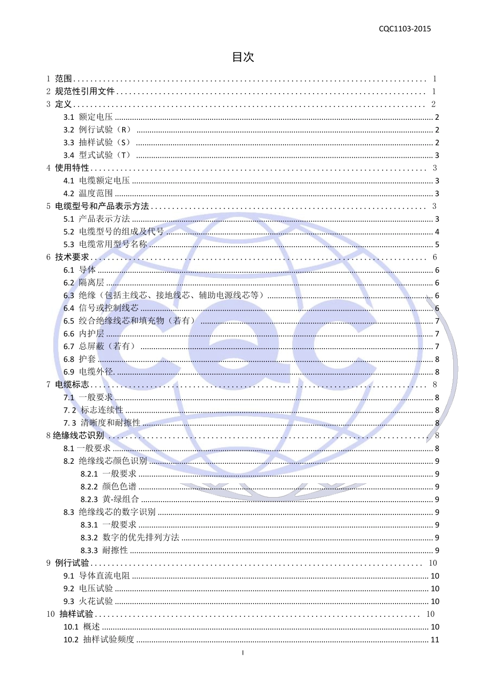 CQC11032015电动汽车传导充电系统用电缆技术规范_第2页