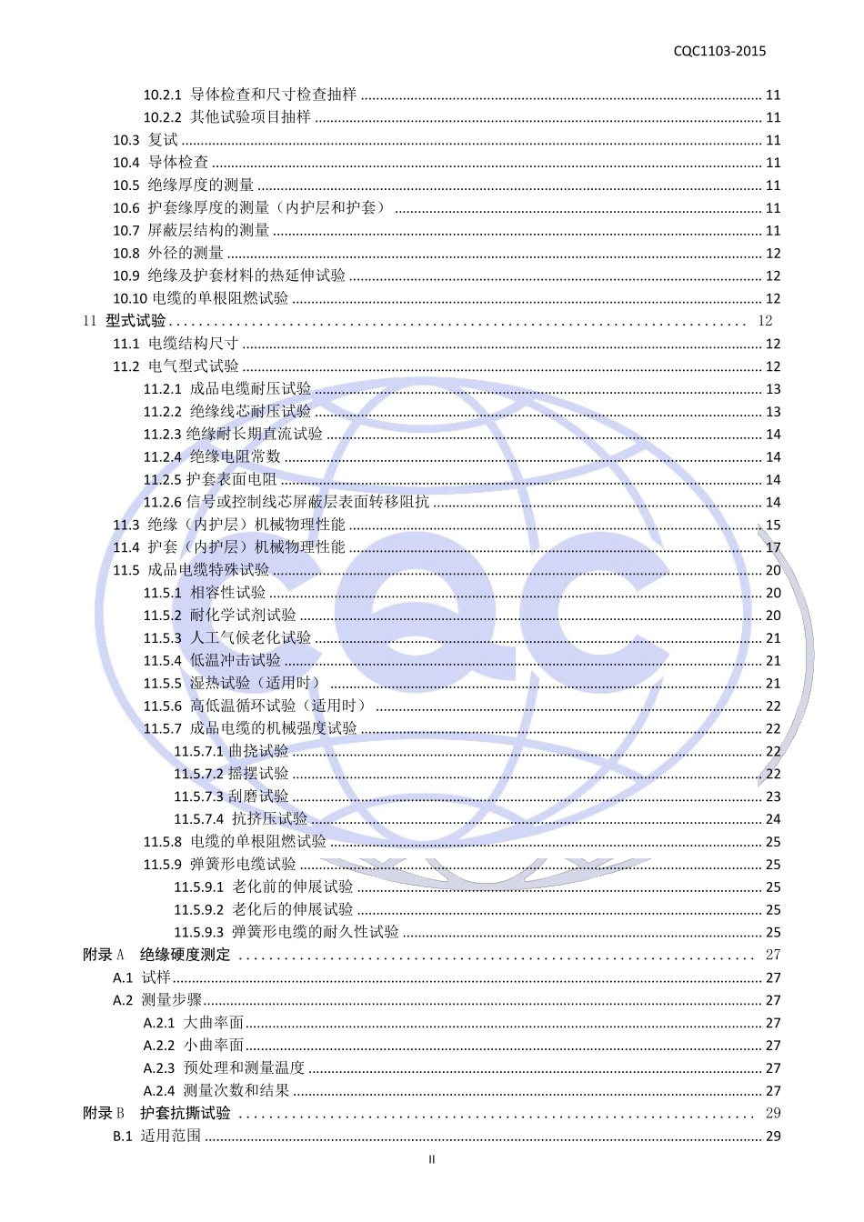 CQC11032015电动汽车传导充电系统用电缆技术规范_第3页