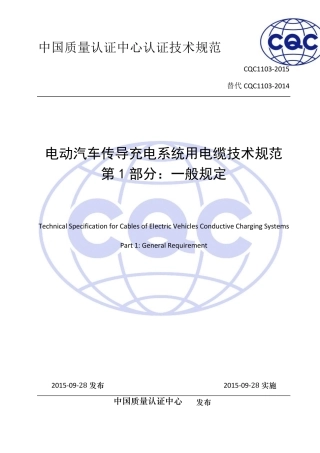 CQC11032015电动汽车传导充电系统用电缆技术规范