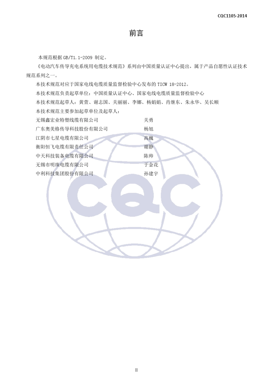 CQC11052014电动汽车传导充电系统用电缆技术规范第3部分：直流充电系统用电缆_第3页