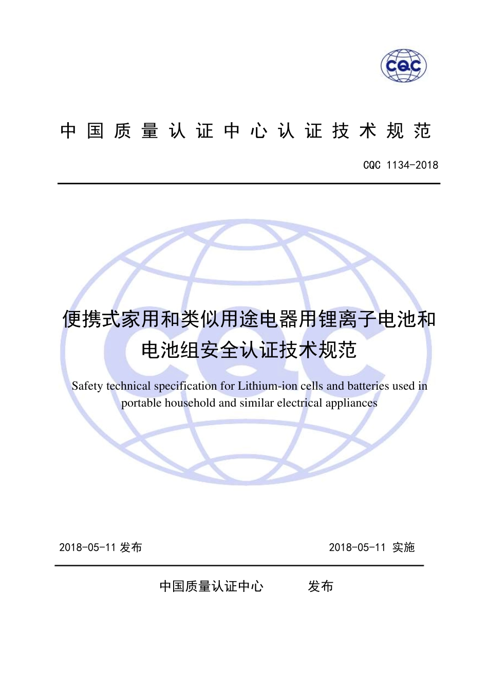 CQC11342018便携式家用电器用锂离子电池和电池组安全认证技术规范_第1页