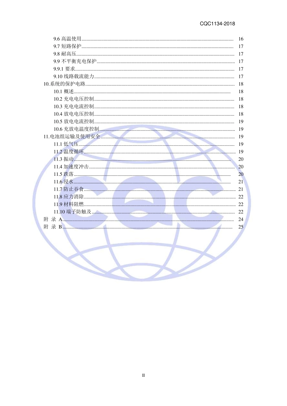 CQC11342018便携式家用电器用锂离子电池和电池组安全认证技术规范_第3页