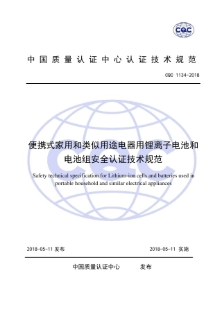 CQC11342018便携式家用电器用锂离子电池和电池组安全认证技术规范