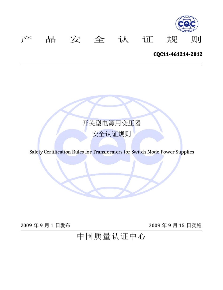 CQC114612142012开关型电源用变压器安全认证规则_第1页