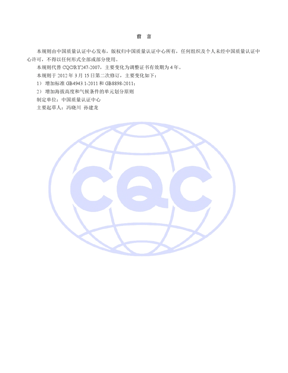 CQC114612142012开关型电源用变压器安全认证规则_第2页