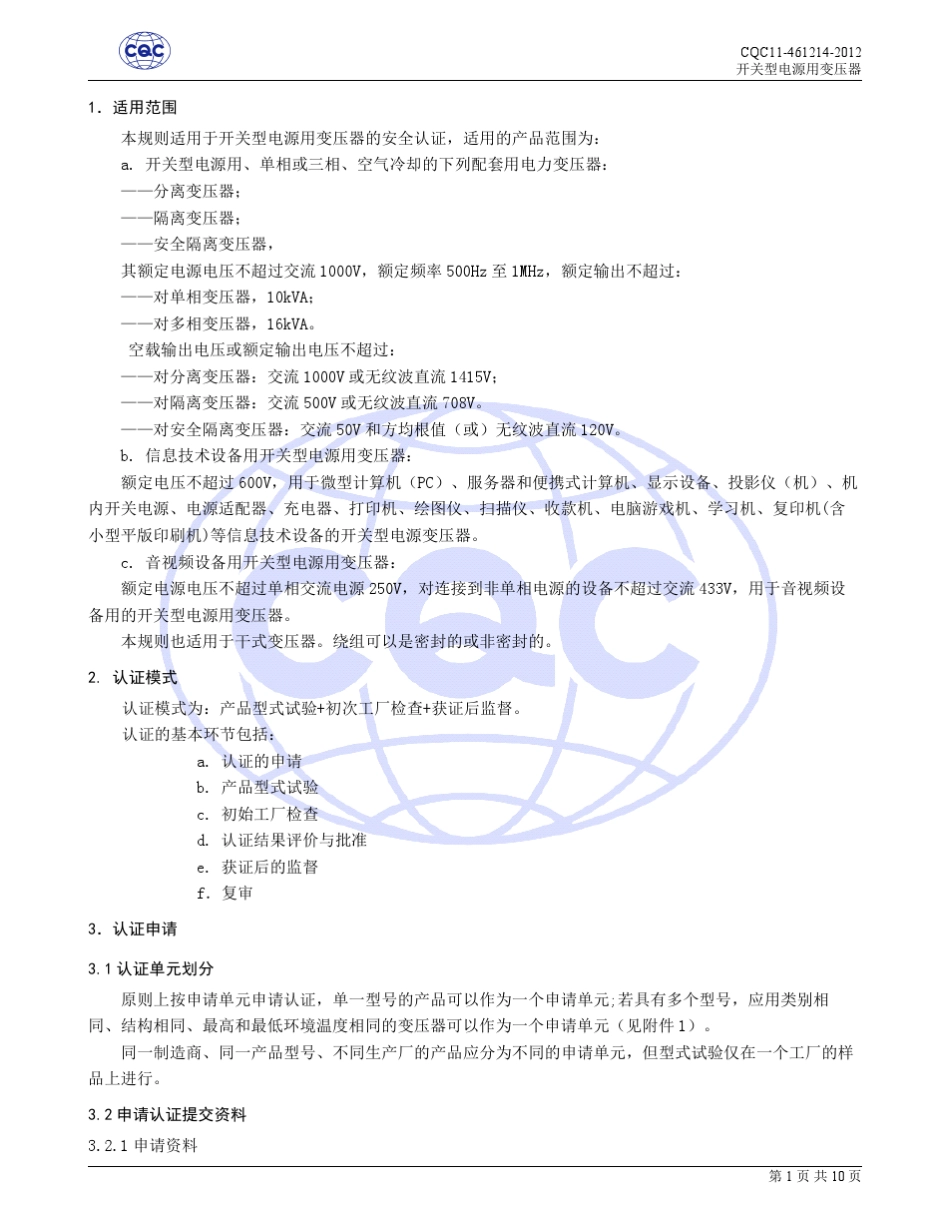 CQC114612142012开关型电源用变压器安全认证规则_第3页