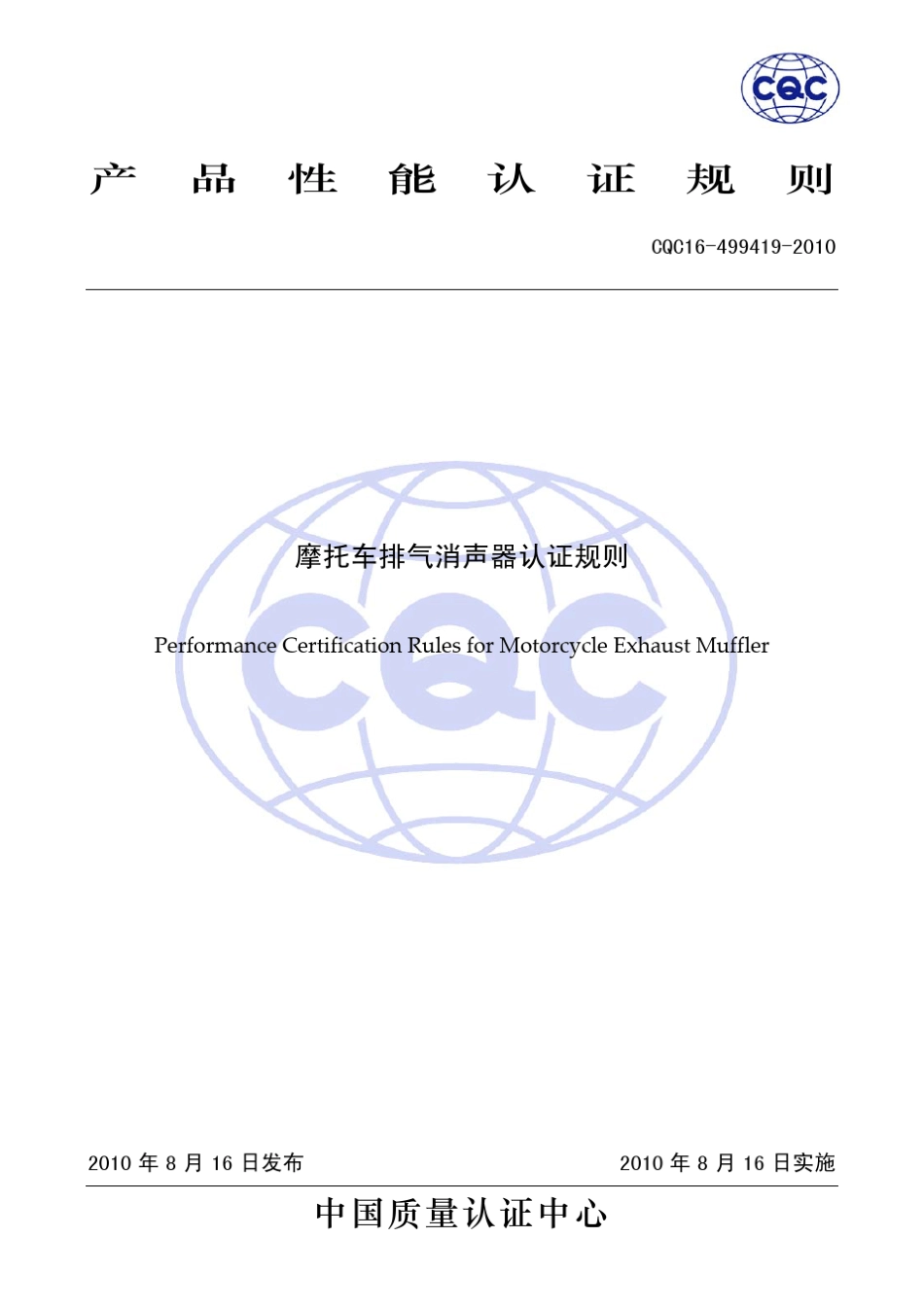 CQC164994192010摩托车排气消声器认证规则_第1页