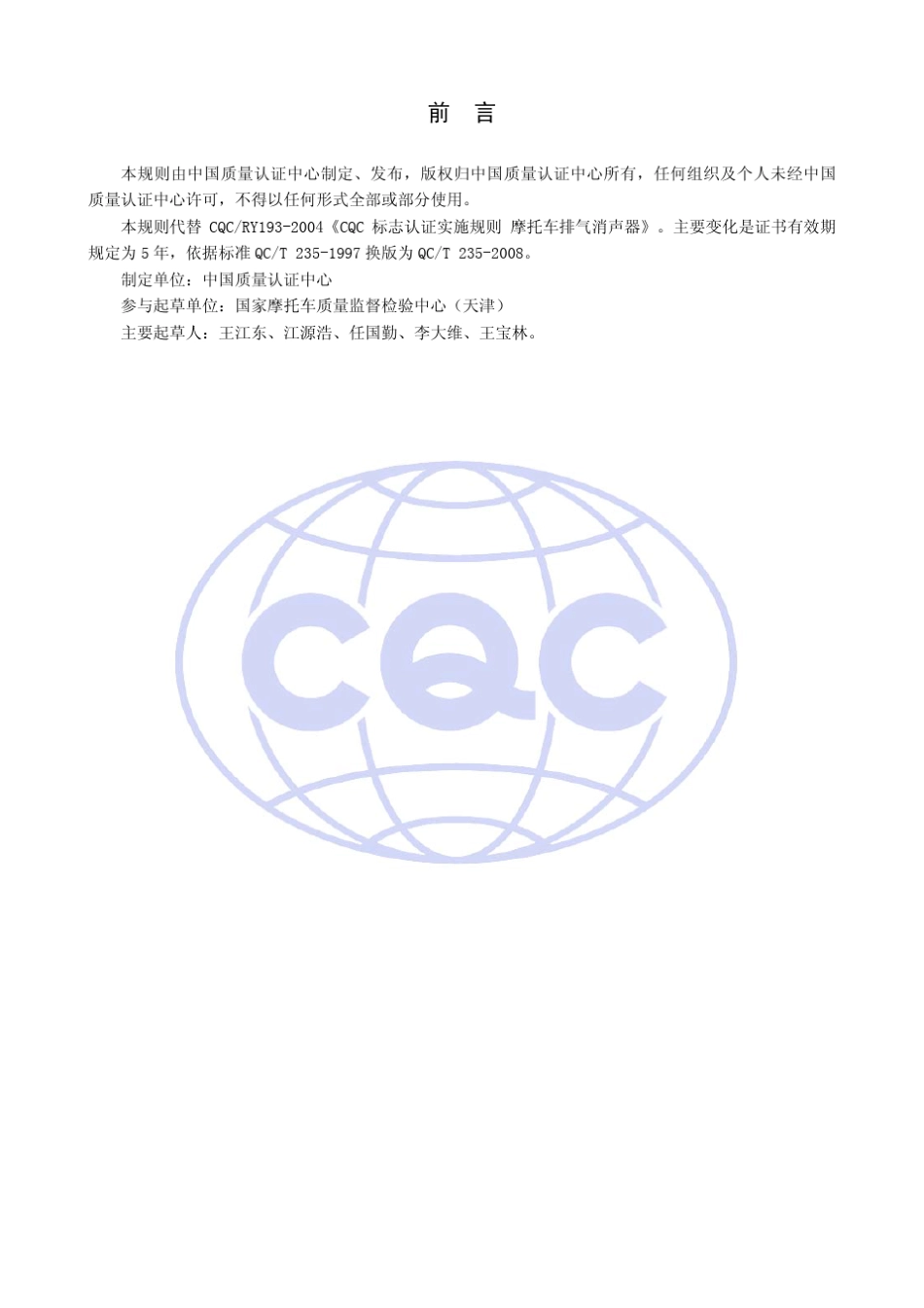 CQC164994192010摩托车排气消声器认证规则_第2页