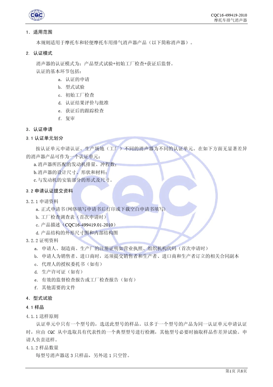 CQC164994192010摩托车排气消声器认证规则_第3页