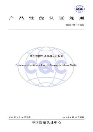 CQC164994192010摩托车排气消声器认证规则