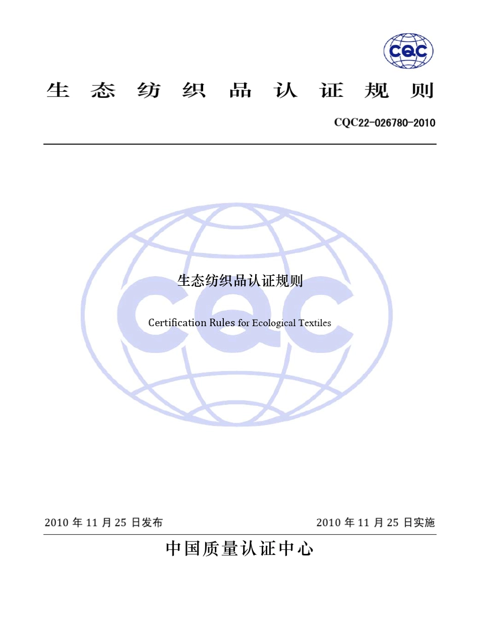 CQC220267802010生态纺织品认证规则_第1页