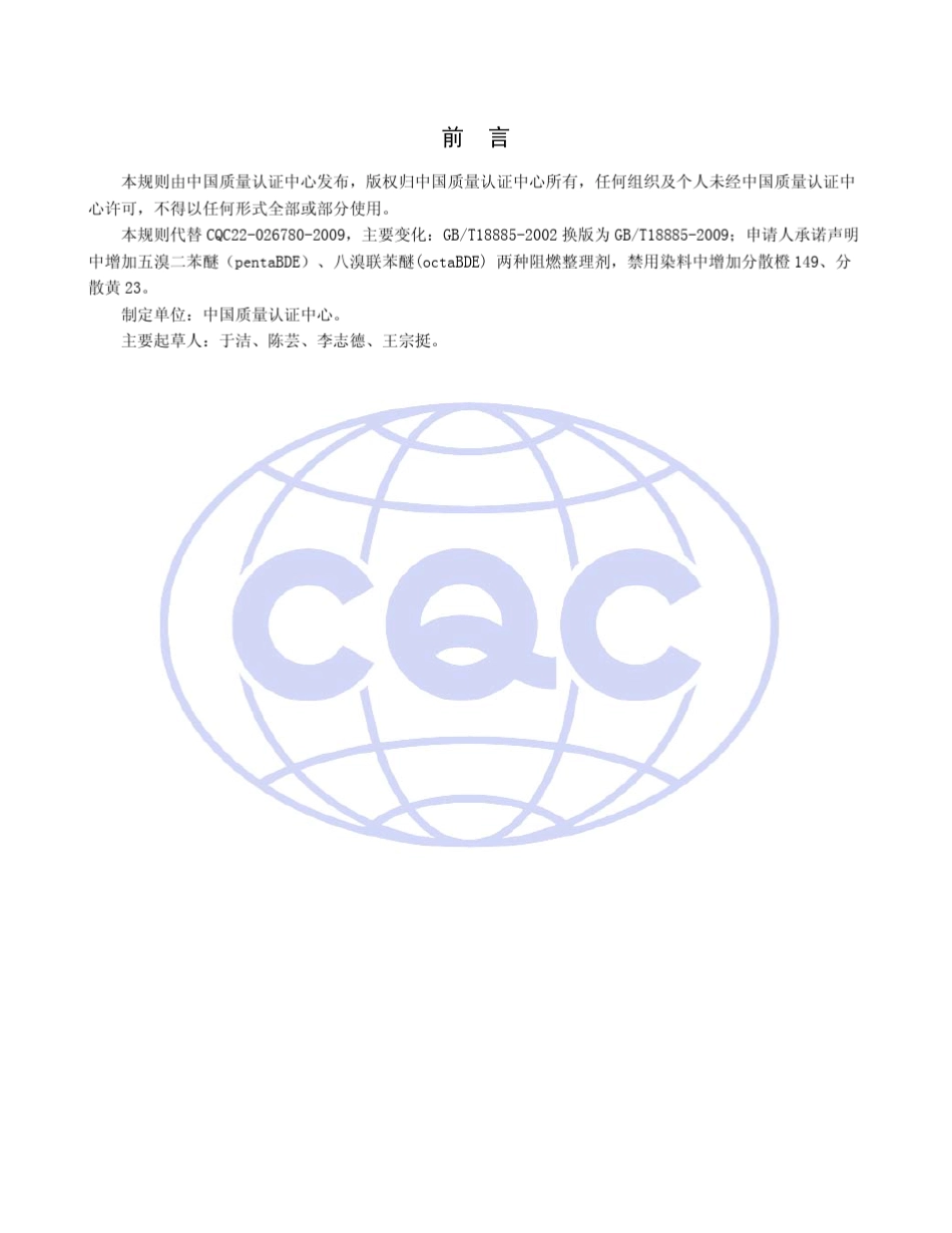 CQC220267802010生态纺织品认证规则_第2页