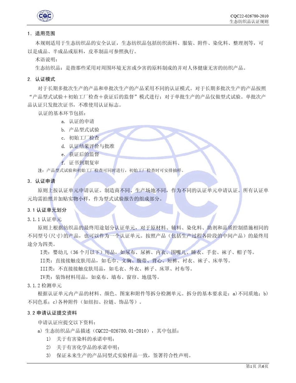 CQC220267802010生态纺织品认证规则_第3页