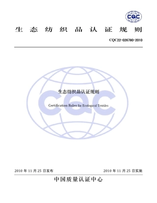 CQC220267802010生态纺织品认证规则