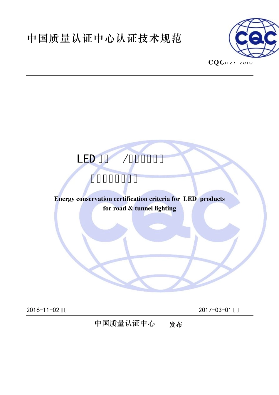 CQC31272016LED道路隧道照明产品节能认证技术规范_第1页