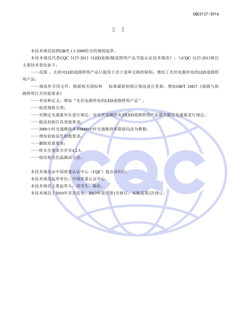 CQC31272016LED道路隧道照明产品节能认证技术规范_第2页