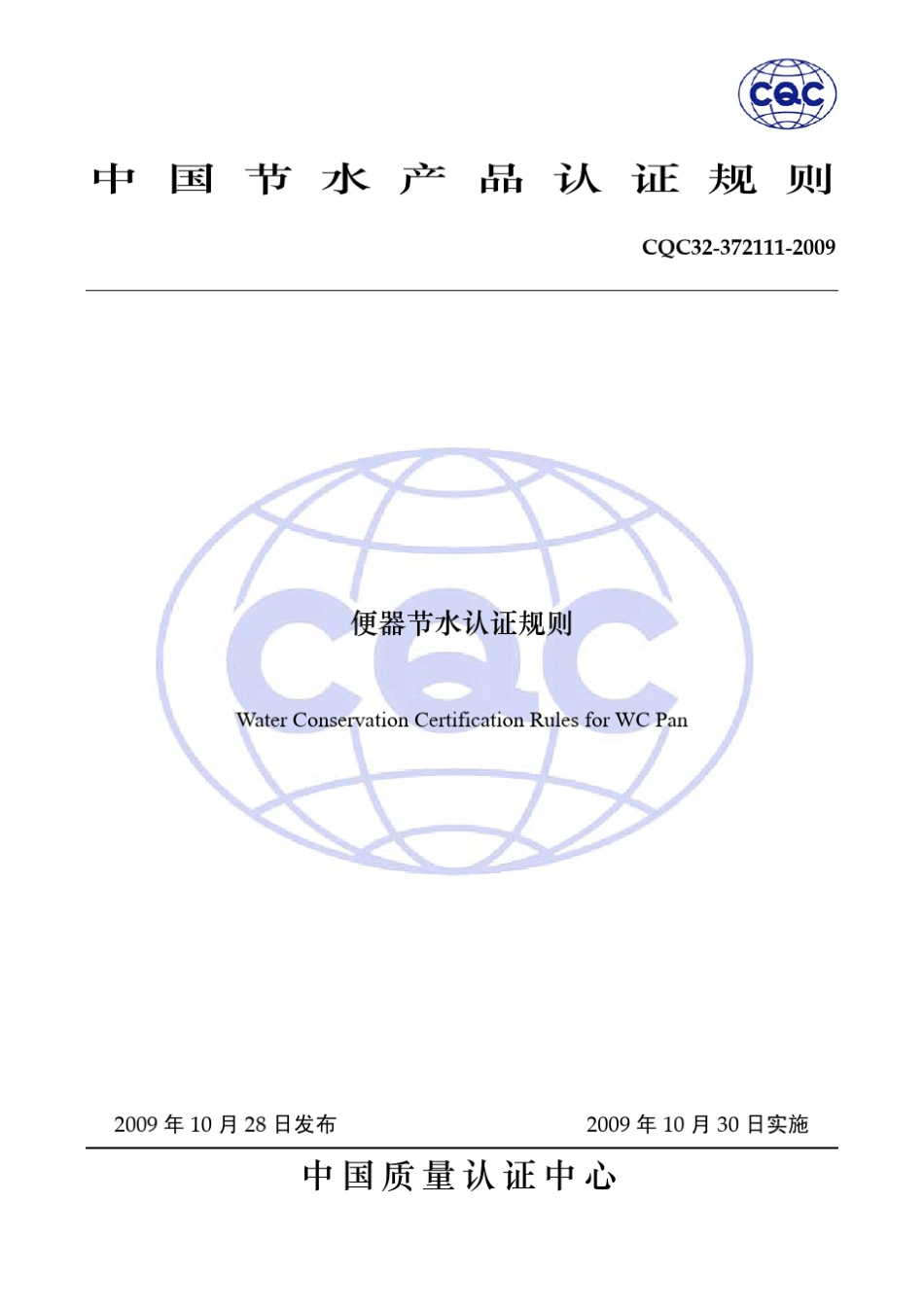 CQC323721112009便器节水认证规则_第1页