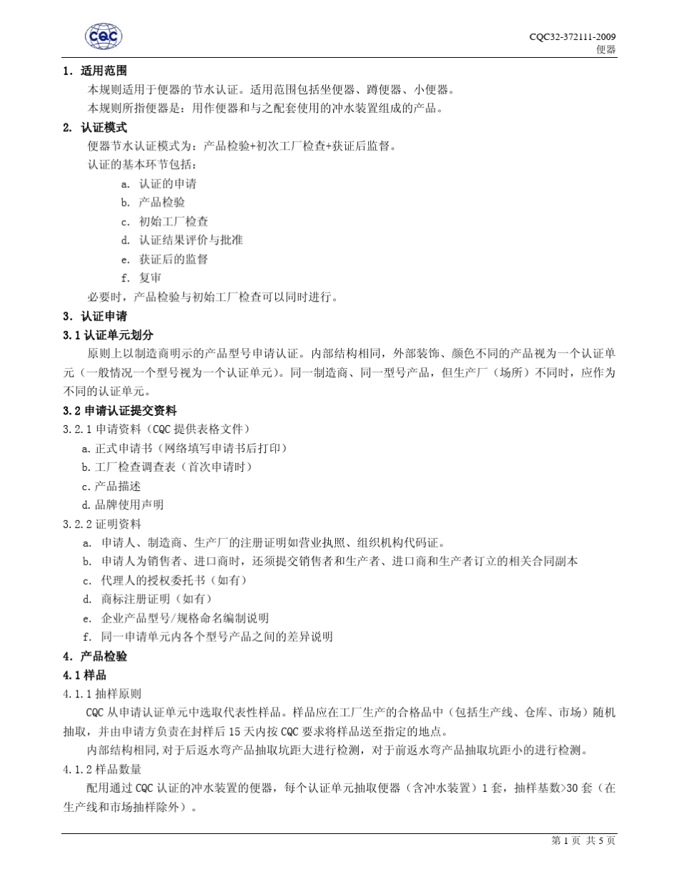 CQC323721112009便器节水认证规则_第3页