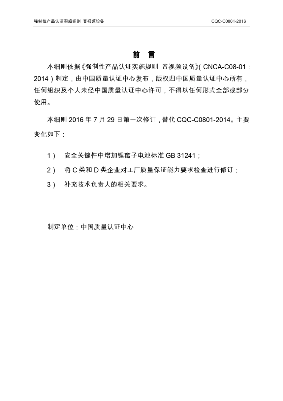 CQCC08012016强制性产品认证实施细则音视频设备_第2页