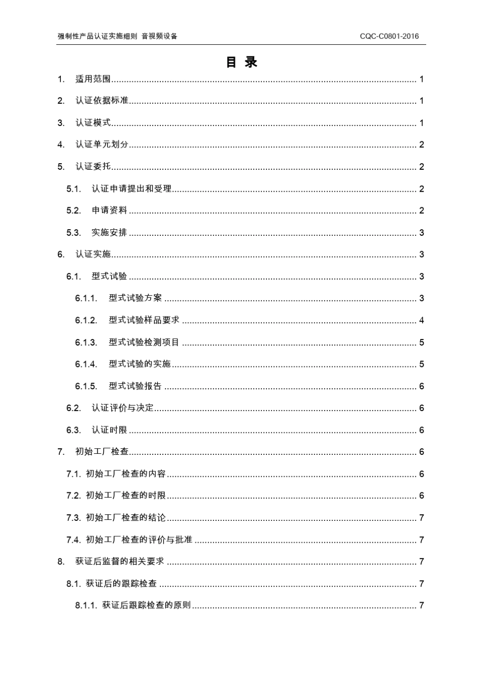 CQCC08012016强制性产品认证实施细则音视频设备_第3页
