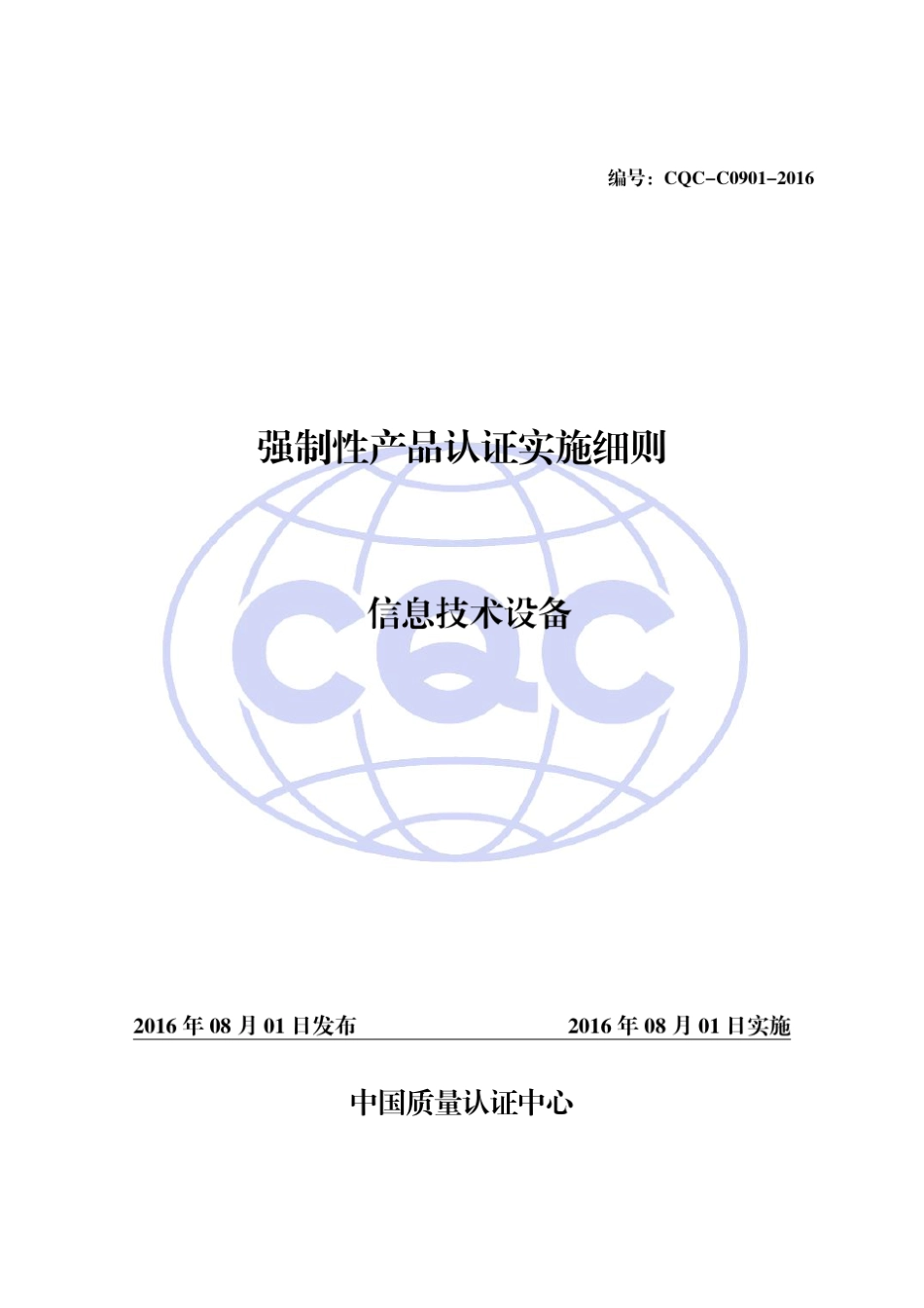 CQCC09012016强制性产品认证实施细则信息技术设备_第1页