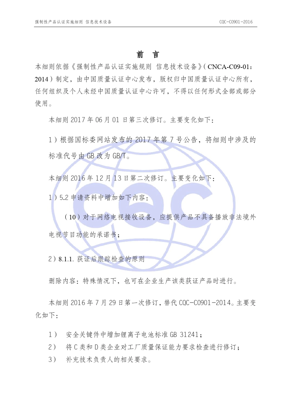CQCC09012016强制性产品认证实施细则信息技术设备_第2页
