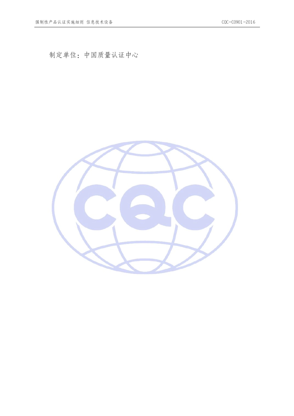 CQCC09012016强制性产品认证实施细则信息技术设备_第3页