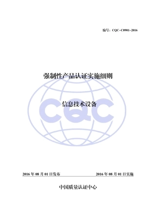 CQCC09012016强制性产品认证实施细则信息技术设备