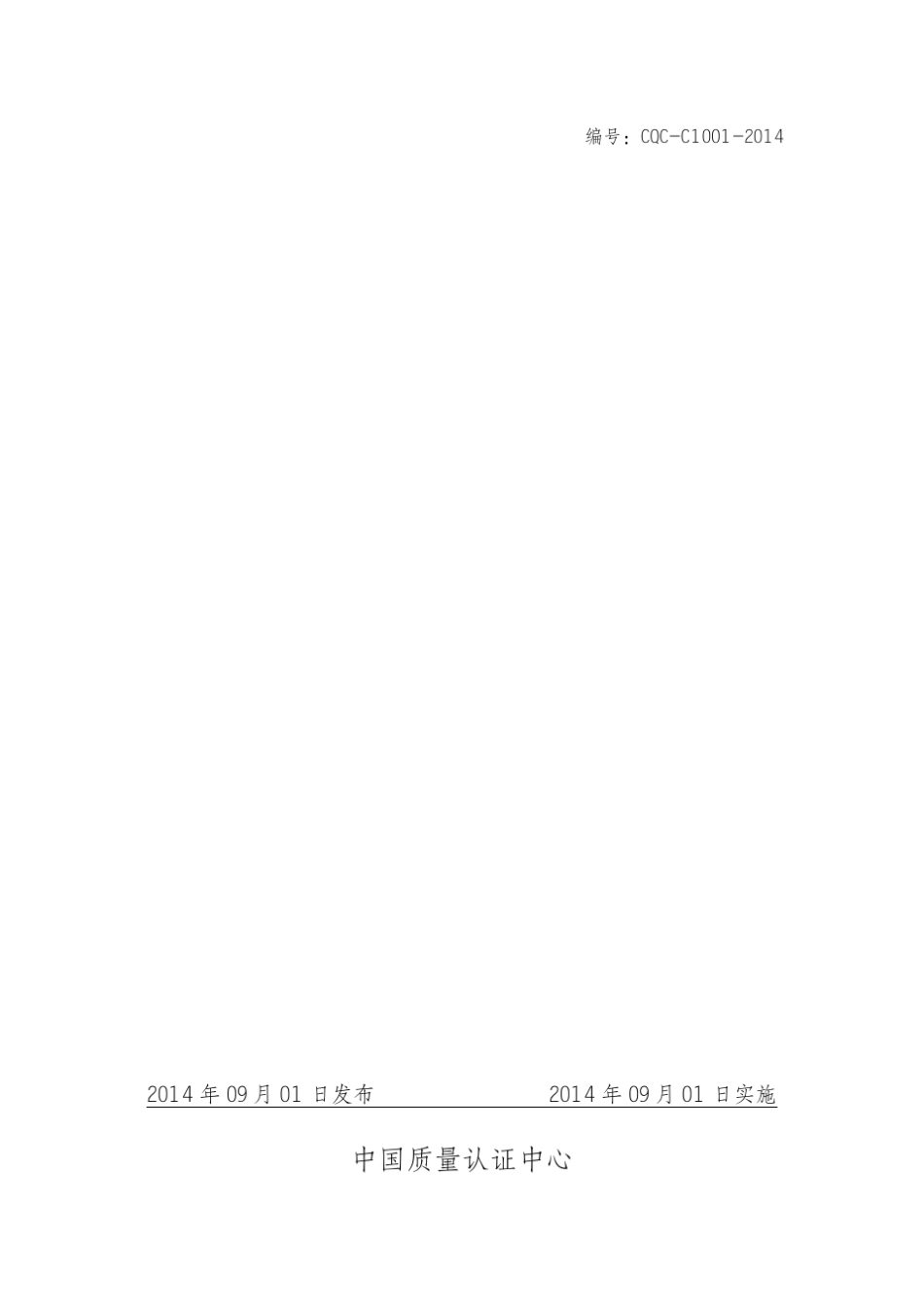 CQCC10012014强制性产品认证实施细则照明电器_第1页