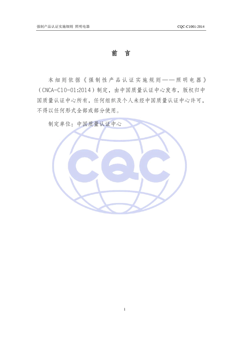 CQCC10012014强制性产品认证实施细则照明电器_第2页