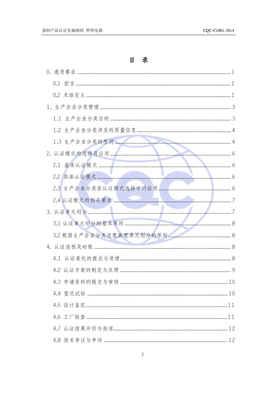 CQCC10012014强制性产品认证实施细则照明电器_第3页