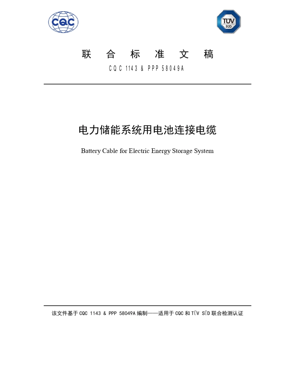 CQCTUVSUD—储能电缆联合标准_第1页