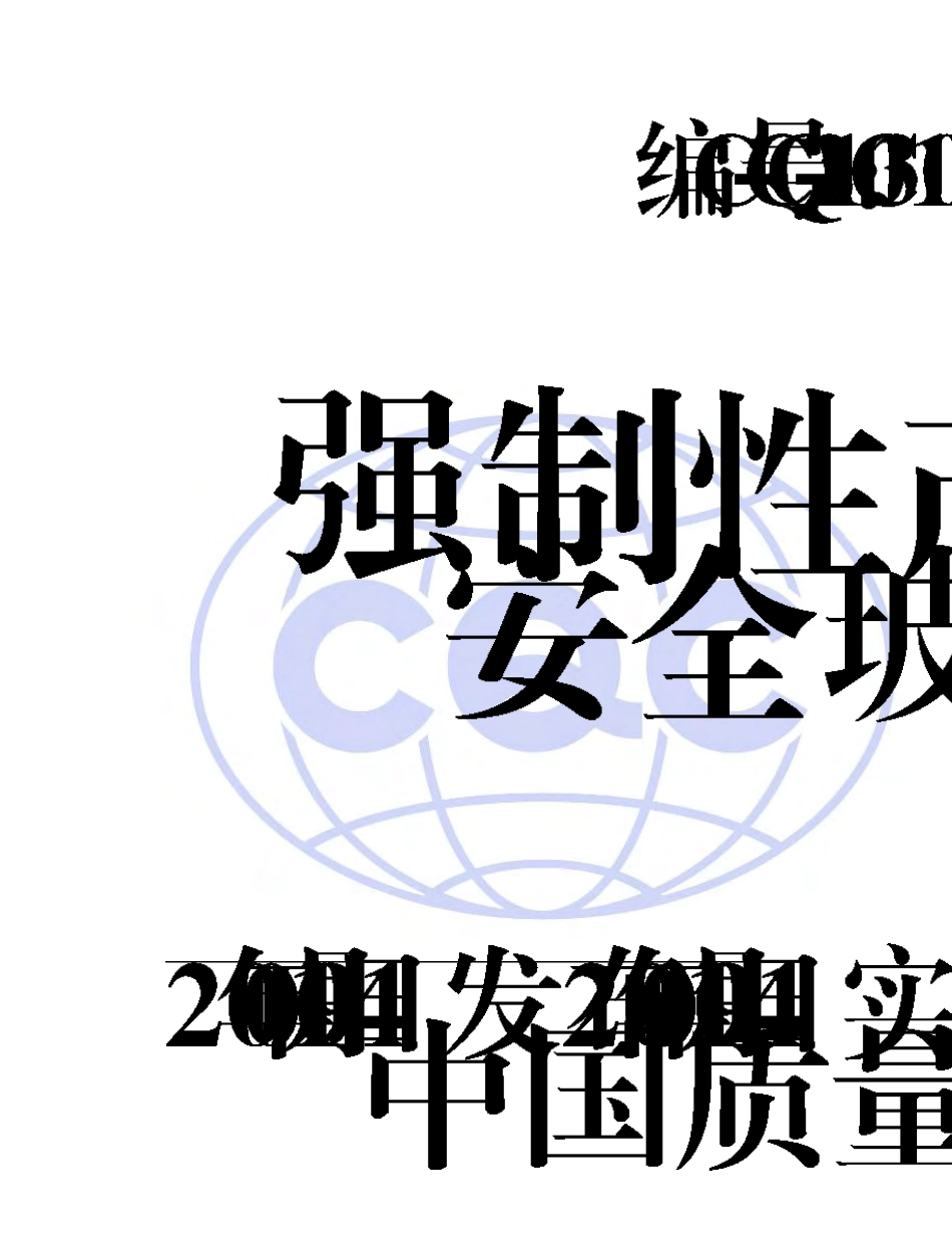 CQCC13012014强制性产品认证实施细则安全玻璃_第1页