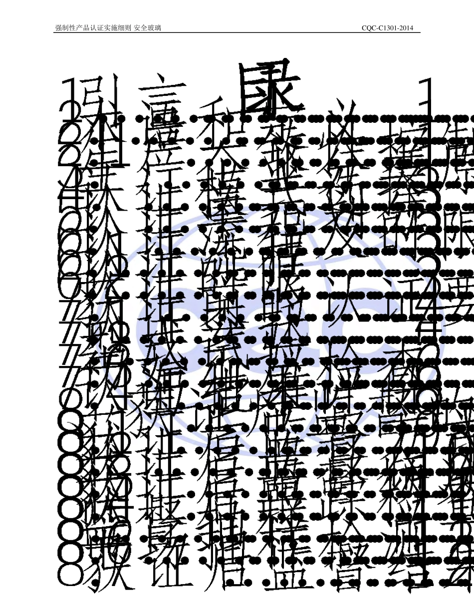 CQCC13012014强制性产品认证实施细则安全玻璃_第3页