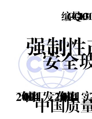 CQCC13012014强制性产品认证实施细则安全玻璃
