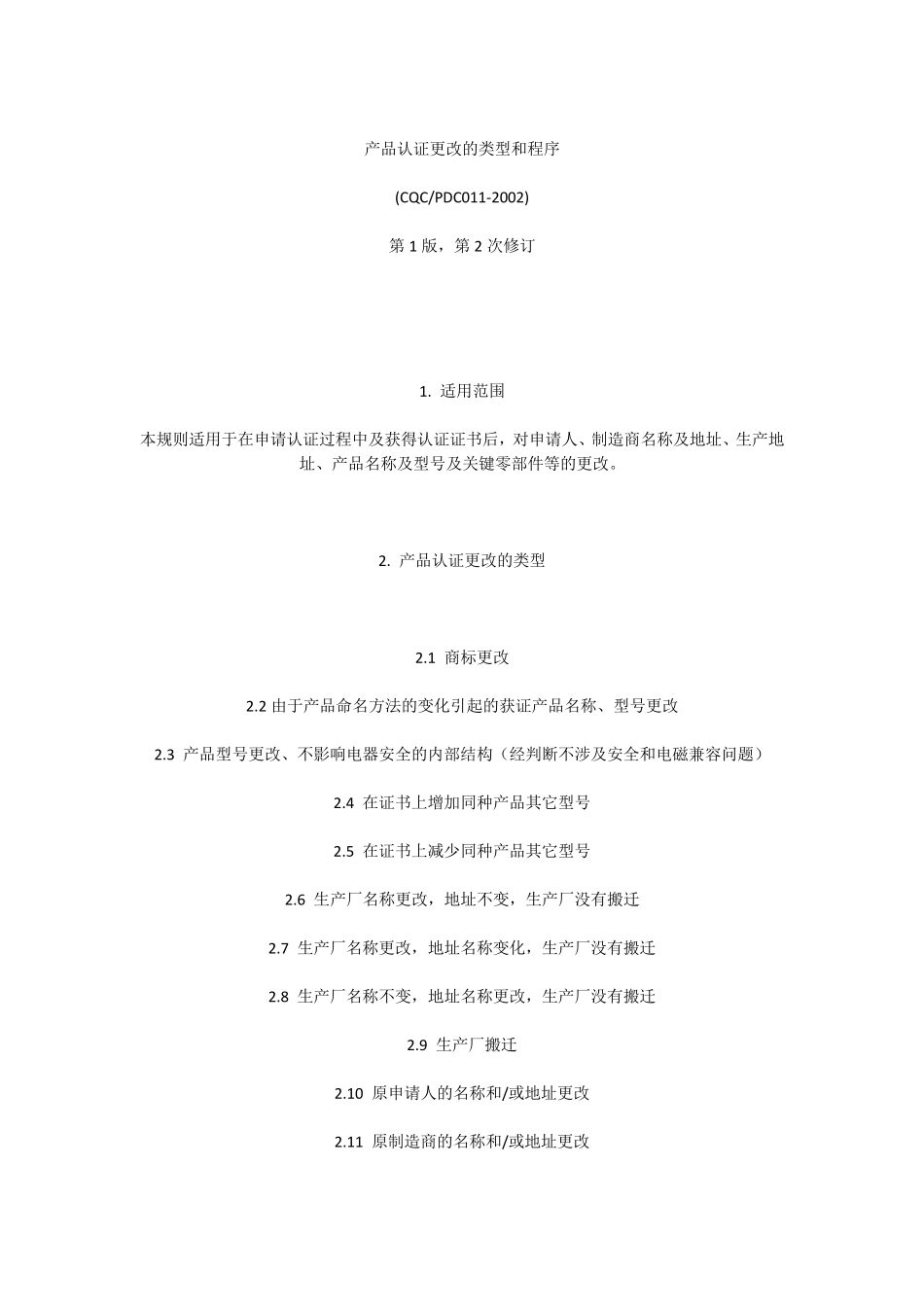 CQC产品认证更改的类型和程序_第1页