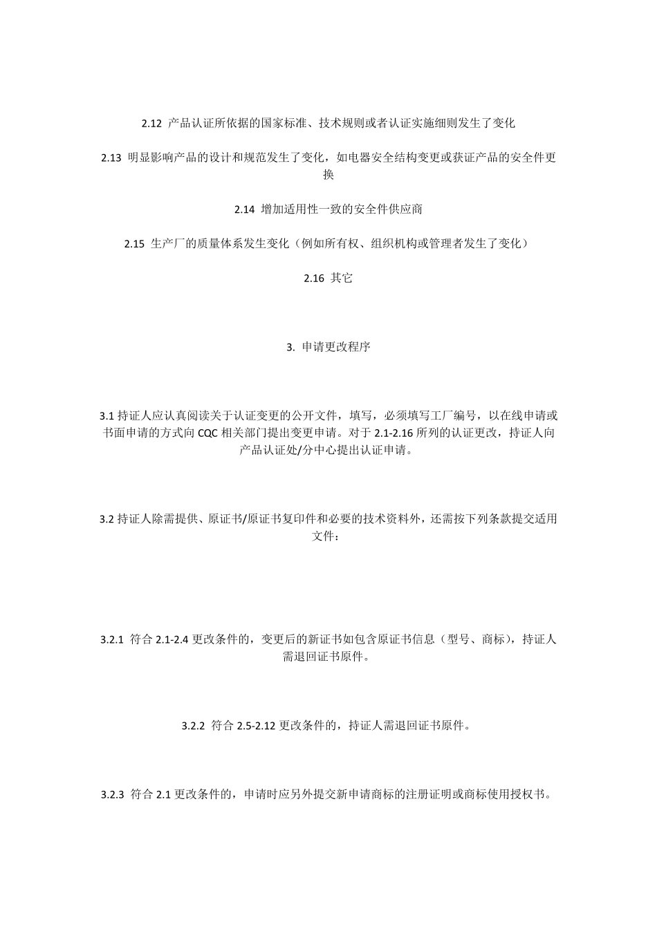 CQC产品认证更改的类型和程序_第2页