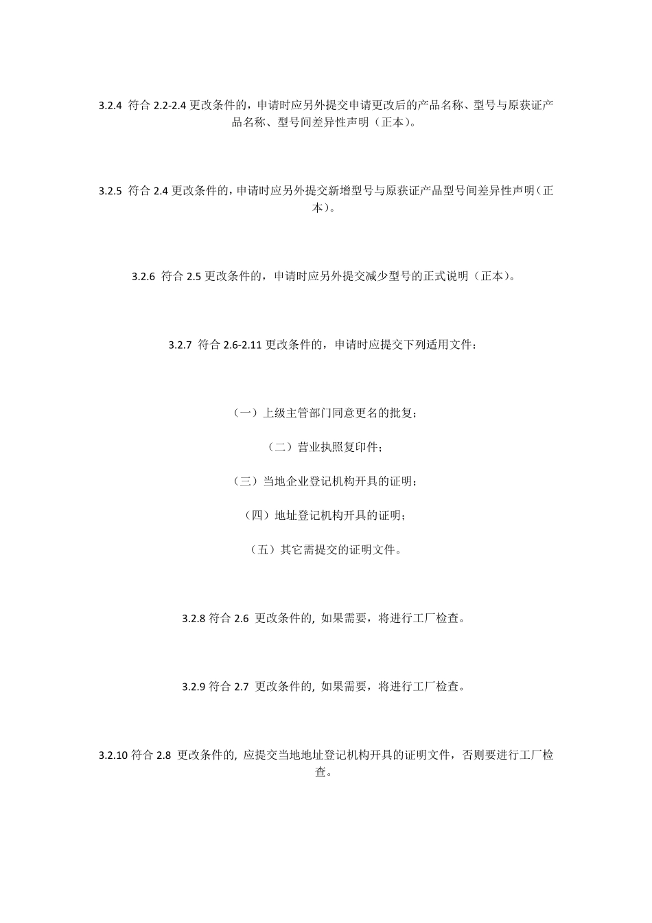 CQC产品认证更改的类型和程序_第3页