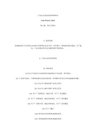 CQC产品认证更改的类型和程序