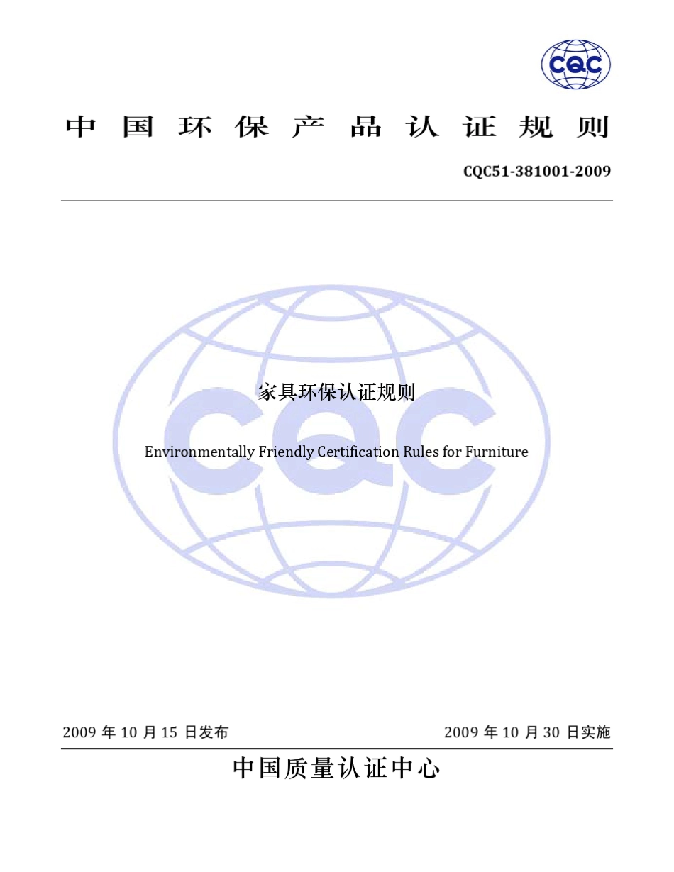 CQC中国环保认证家具类_第1页